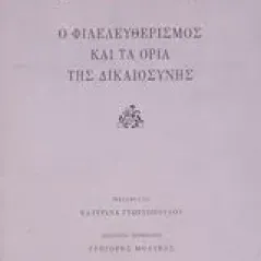 Ο φιλελευθερισμός και τα όρια της δικαιοσύνης