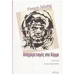 Αποχαιρετισμός στο κόμμα