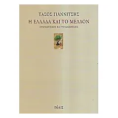 Η Ελλάδα και το μέλλον