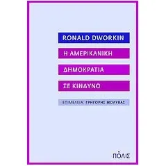 H αμερικανική δημοκρατία σε κίνδυνο