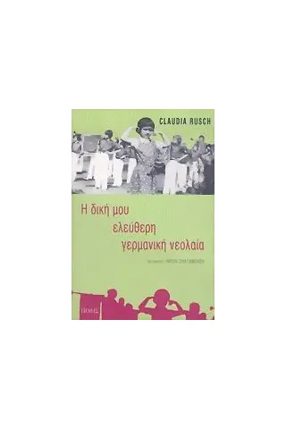 Η δική μου ελεύθερη γερμανική νεολαία