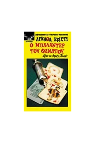 Ο μπαλαντέρ του θανάτου