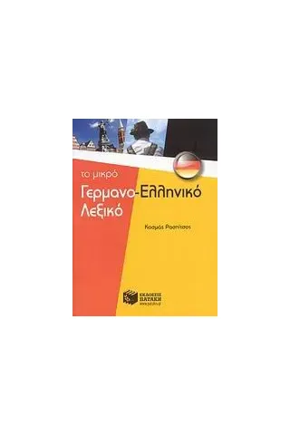 Το μικρό γερμανο-ελληνικό λεξικό