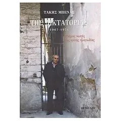 Της δικτατορίας