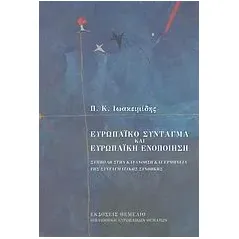 Ευρωπαϊκό σύνταγμα και ευρωπαϊκή ενοποίηση