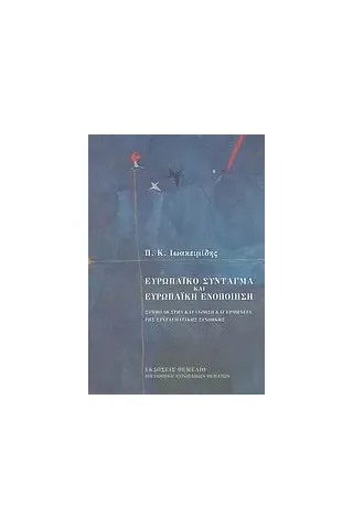 Ευρωπαϊκό σύνταγμα και ευρωπαϊκή ενοποίηση