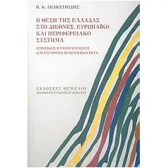 Η θέση της Ελλάδας στο διεθνές, ευρωπαϊκό και περιφερειακό σύστημα