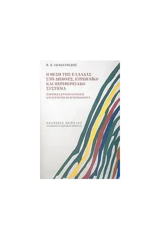 Η θέση της Ελλάδας στο διεθνές, ευρωπαϊκό και περιφερειακό σύστημα