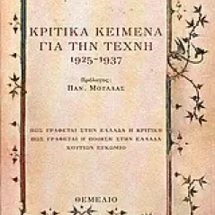 Κριτικά κείμενα για την τέχνη 1925-1937