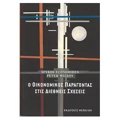 Ο οικονομικός παράγοντας στις διεθνείς σχέσεις