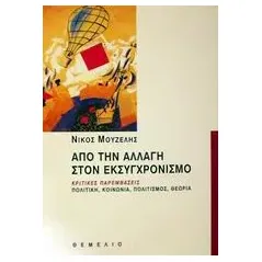 Από την αλλαγή στον εκσυγχρονισμό