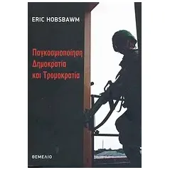 Παγκοσμιοποίηση, δημοκρατία και τρομοκρατία