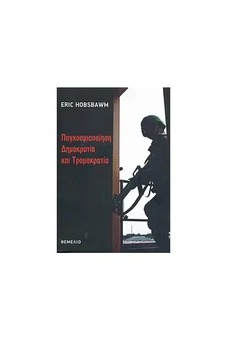 Παγκοσμιοποίηση, δημοκρατία και τρομοκρατία