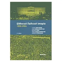 Ελληνική πολιτική ιστορία 1950-2004