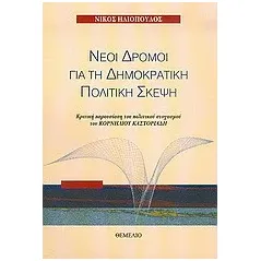 Νέοι δρόμοι για τη δημοκρατική πολιτική σκέψη