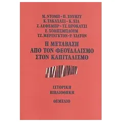 Η μετάβαση από τον φεουδαλισμό στον καπιταλισμό