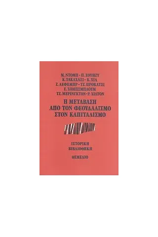 Η μετάβαση από τον φεουδαλισμό στον καπιταλισμό