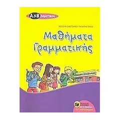 Μαθήματα γραμματικής Α΄ και Β΄ δημοτικού