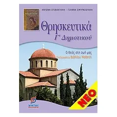 Θρησκευτικά Γ΄ δημοτικού