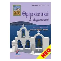 Θρησκευτικά Δ' δημοτικού