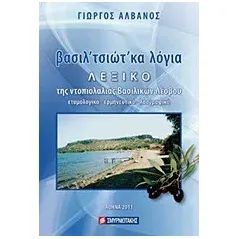 Βασιλ'τσιώτ'κα λόγια