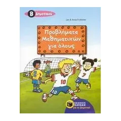 Προβλήματα μαθηματικών για όλους Β΄ δημοτικού