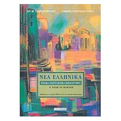 Νέα Ελληνικά Τ.Ε.Ε. Α΄ τάξη 1ου κύκλου