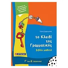 Το κλειδί της γραμματικής Γ΄ και Δ΄ δημοτικού