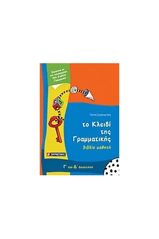 Το κλειδί της γραμματικής Γ΄ και Δ΄ δημοτικού