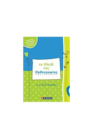 Το κλειδί της ορθογραφίας Δ΄, Ε΄ και ΣΤ΄ δημοτικού