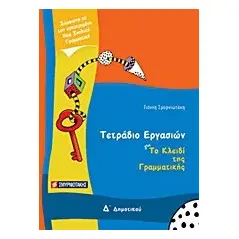 Τετράδιο εργασιών για Το κλειδί της γραμματικής Δ΄ δημοτικού