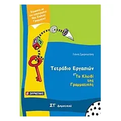 Τετράδιο εργασιών για Το κλειδί της γραμματικής ΣΤ΄ δημοτικού