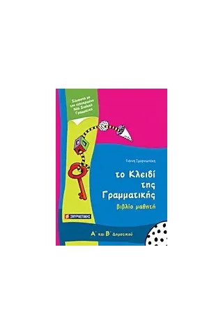 Το κλειδί της γραμματικής Α΄ και Β΄ δημοτικού