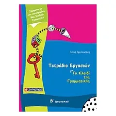 Τετράδιο εργασιών για Το κλειδί της γραμματικής Β΄ δημοτικού