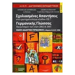 Σχολιασμένες απαντήσεις στα ερωτηματολόγια κλάδου ΠΕ 7 γερμανικής γλώσσας διαγωνισμών των ετών 2002-2005