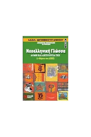 Νεοελληνική γλώσσα: δομή και λειτουργία της