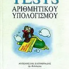 Πώς να περάσετε τα tests αριθμητικού υπολογισμού