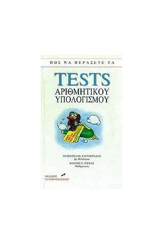 Πώς να περάσετε τα tests αριθμητικού υπολογισμού