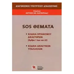 Διαγωνισμός Υπουργείου Δικαιοσύνης: SOS θέματα