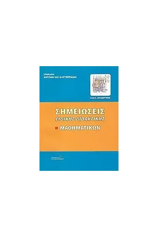 Σημειώσεις ειδικής διδακτικής μαθηματικών