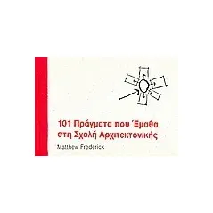 101 πράγματα που έμαθα στη σχολή αρχιτεκτονικής