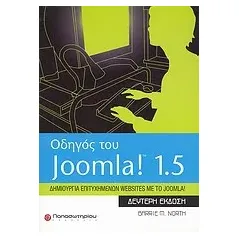 Οδηγός του Joomla! 1.5