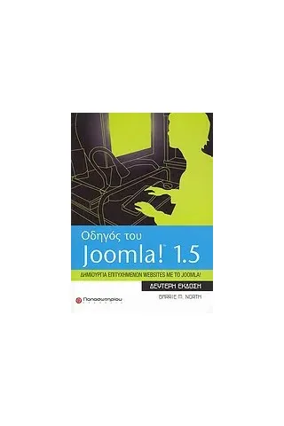 Οδηγός του Joomla! 1.5