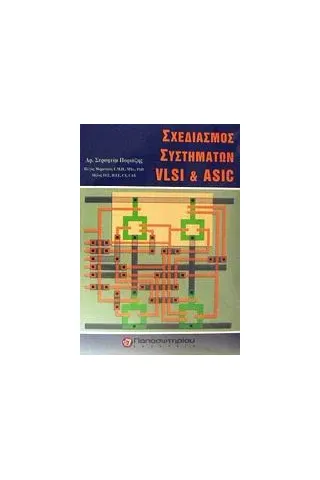 Σχεδιασμός συστημάτων VLSI και ASIC