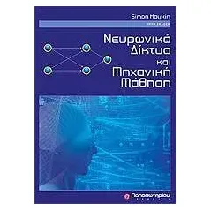 Νευρωνικά δίκτυα και μηχανική μάθηση