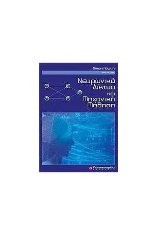 Νευρωνικά δίκτυα και μηχανική μάθηση