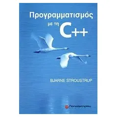 Προγραμματισμός με τη C++