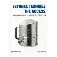 Έξυπνες τεχνικές της Access