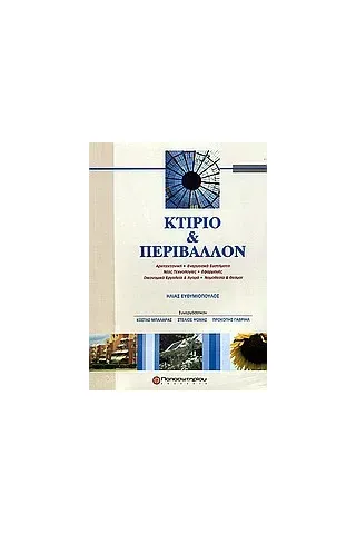 Κτίριο και περιβάλλον