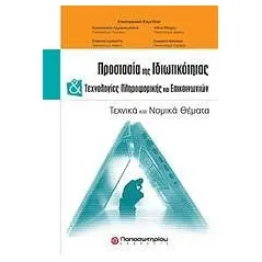 Προστασία της ιδιωτικότητας και τεχνολογίες πληροφορικής και επικοινωνιών